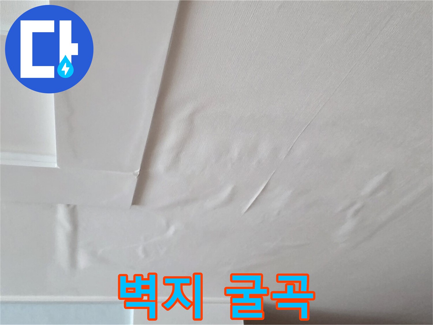 포천 일동 천장 누수 - 굴곡진 벽지와 천장 내려앉음 - 공포 - 정신과 치료