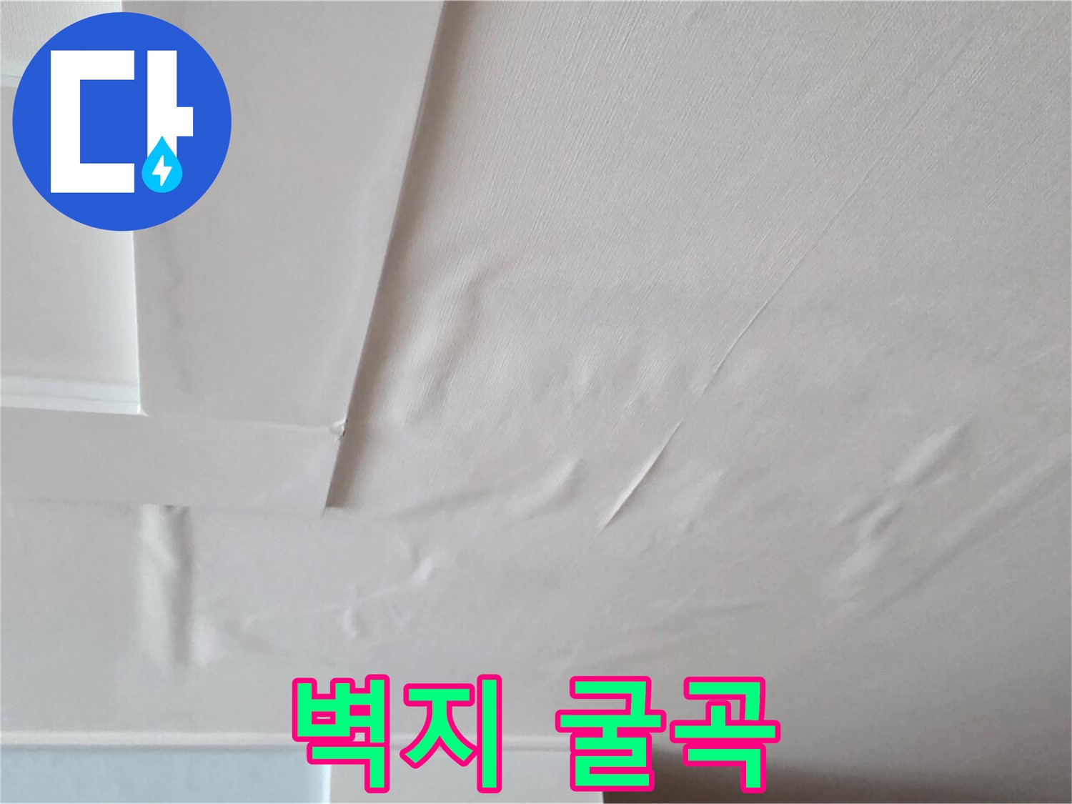 포천 일동 천장 누수 - 굴곡진 벽지와 천장 내려앉음 - 불안과 불면