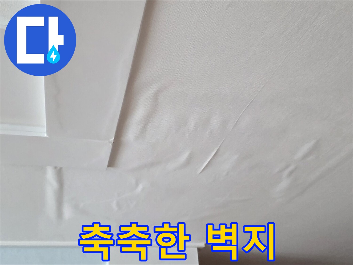 포천 일동 천장 누수 - 축축한 벽지와 곰팡이 번식 위험