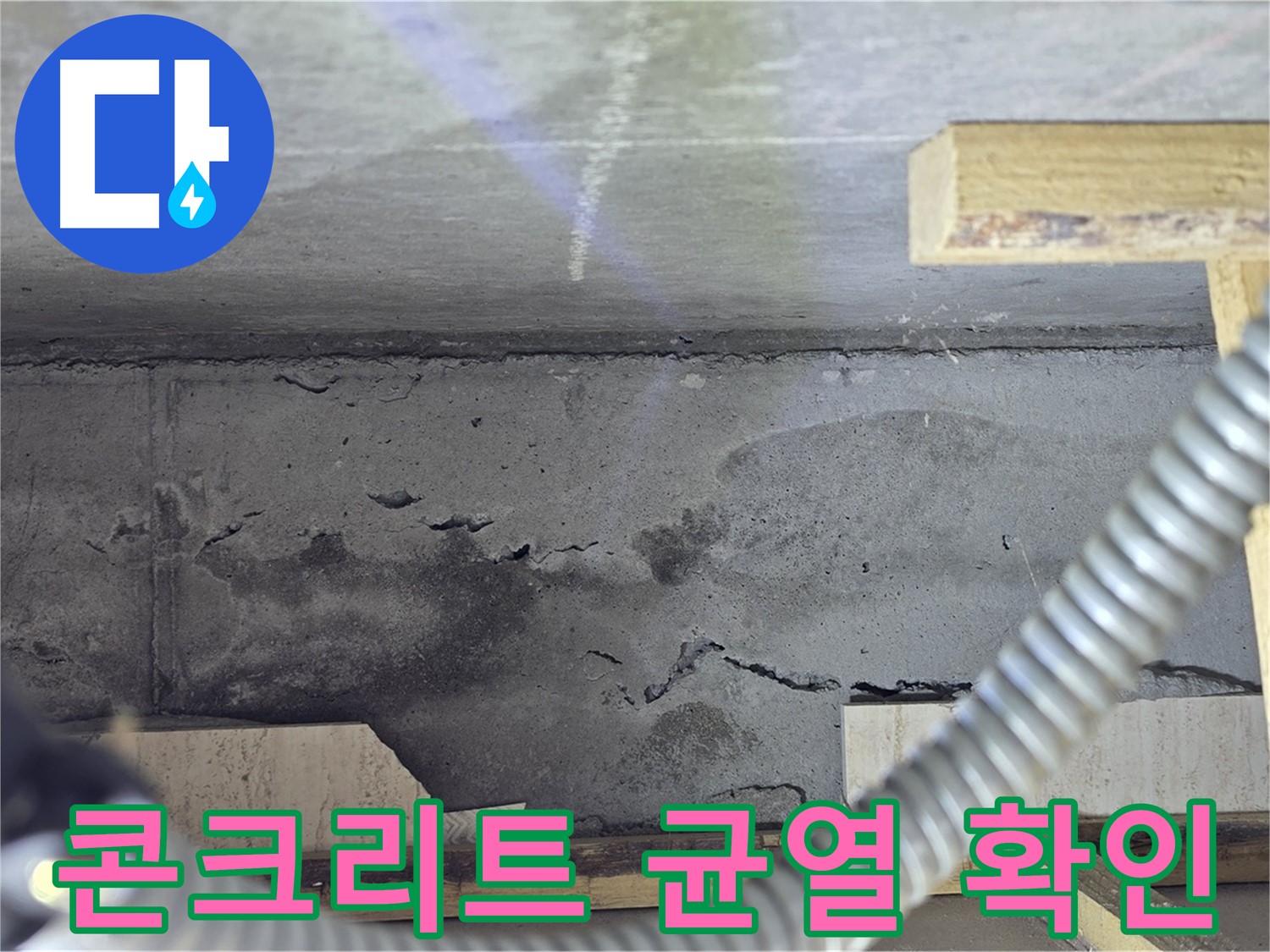 포천 일동 - 콘크리트 균열을 통한 누수 원인 진단