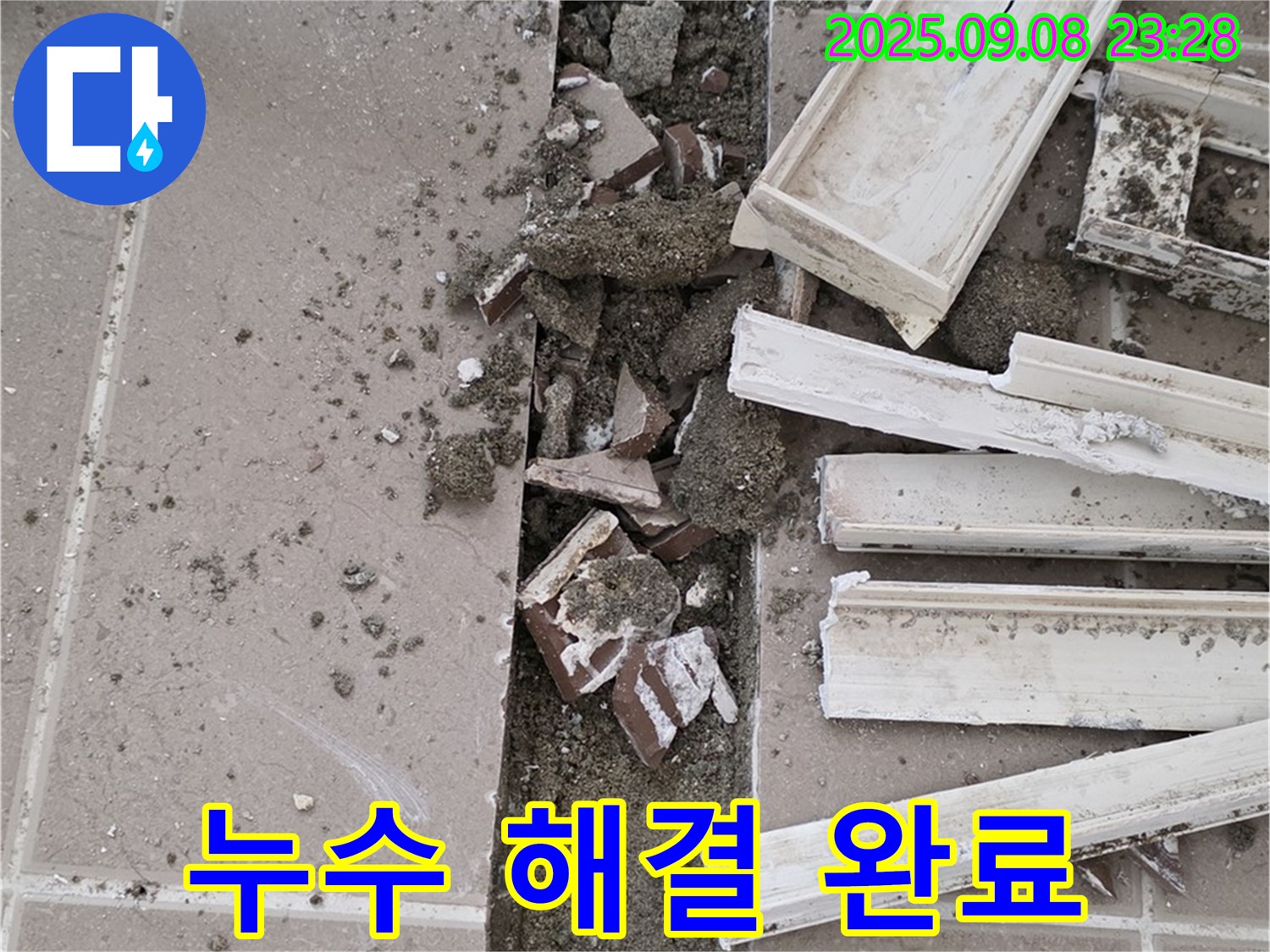 포천 일동기산베스트빌 아파트 욕실 누수 - 배수구 누수 문제 완벽하게 해결 완료