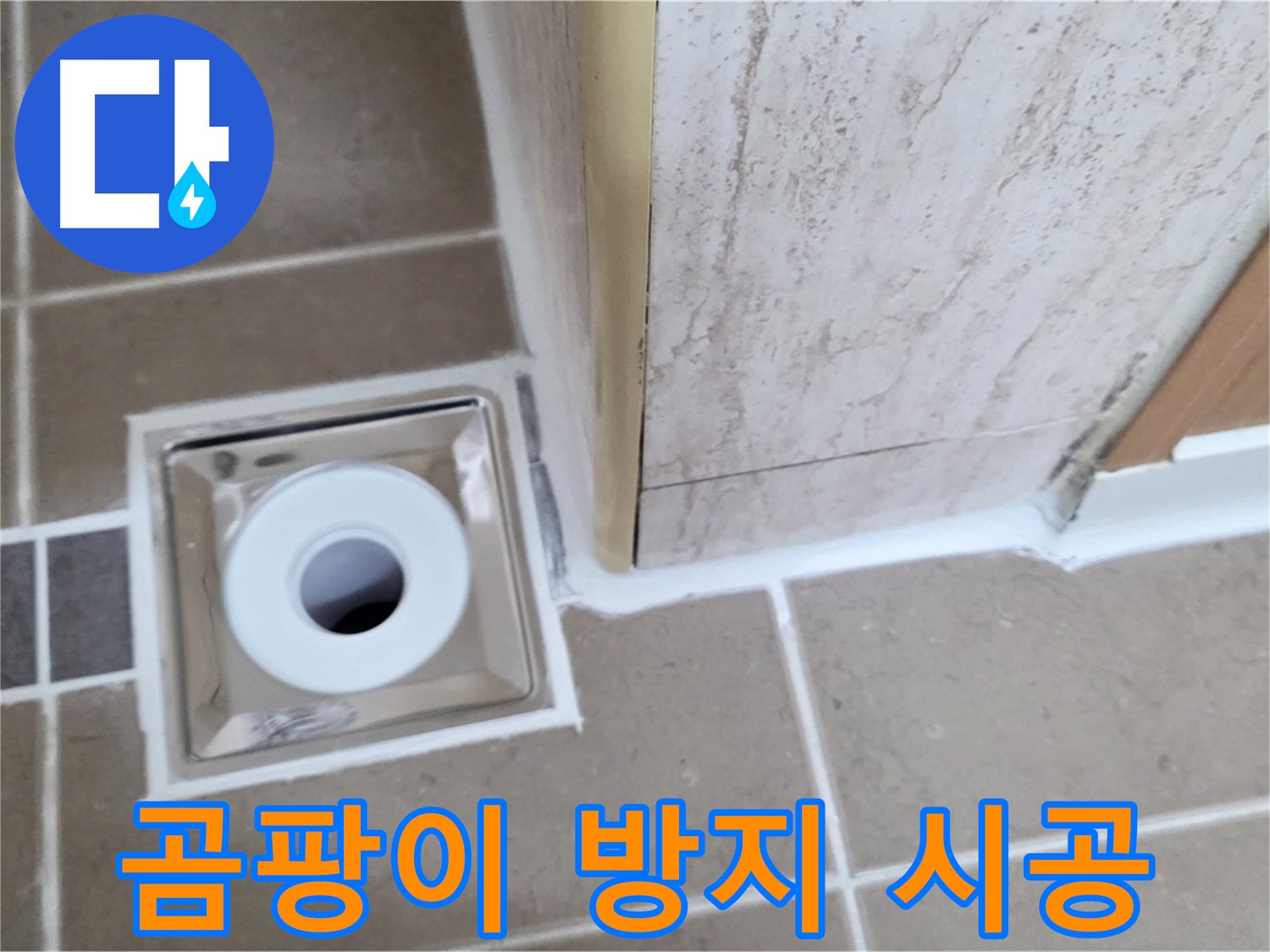 포천 일동면 - 곰팡이 걱정 없는 욕실 배수구, 곰팡이 방지 실리콘 시공으로 해결!