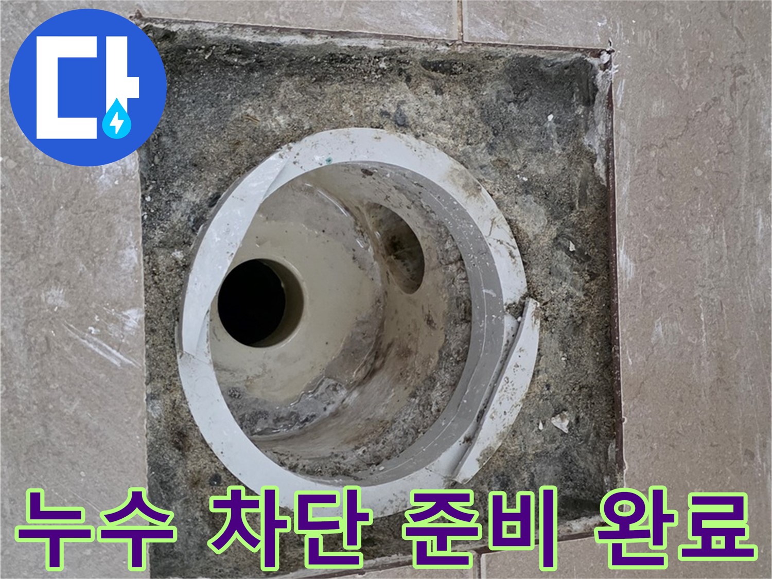 포천 일동면 기산리 아파트 화장실 하수구 누수 - 누수 완벽 차단을 위한 모든 준비 완료