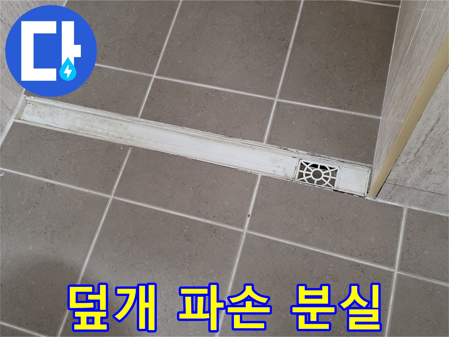 포천 일동면 기산리 욕실 - 트렌치 덮개 파손 및 분실