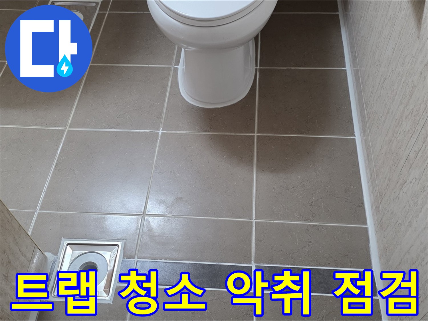 포천 일동면 기산베스트빌 아파트 욕실 - 배수구 트랩 청소 후 악취 발생 여부 점검