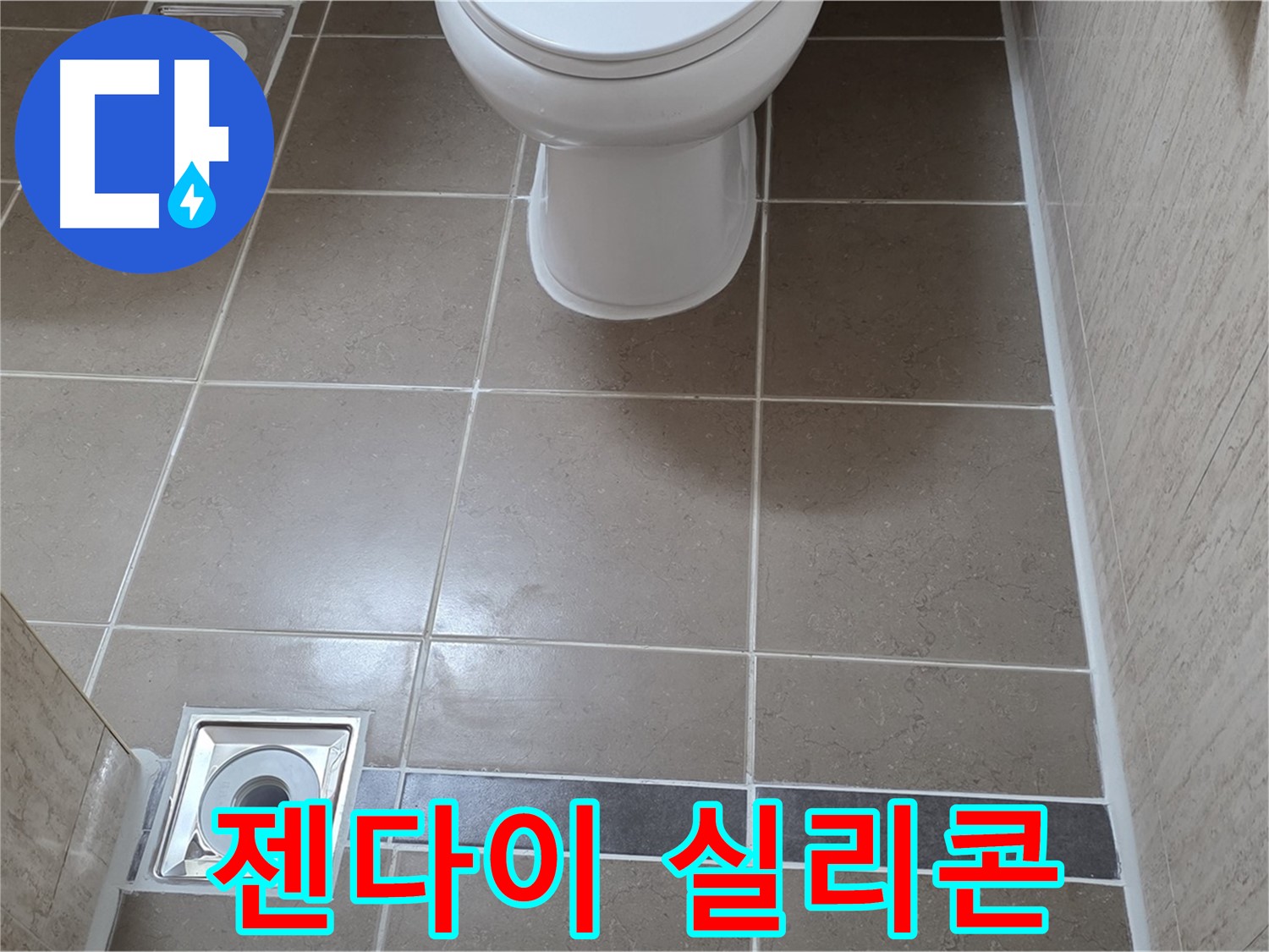 포천 일동면 기산베스트빌 아파트 욕실 - 젠다이 타일 시공 후 모서리 부분 깔끔하게 실리콘 마감