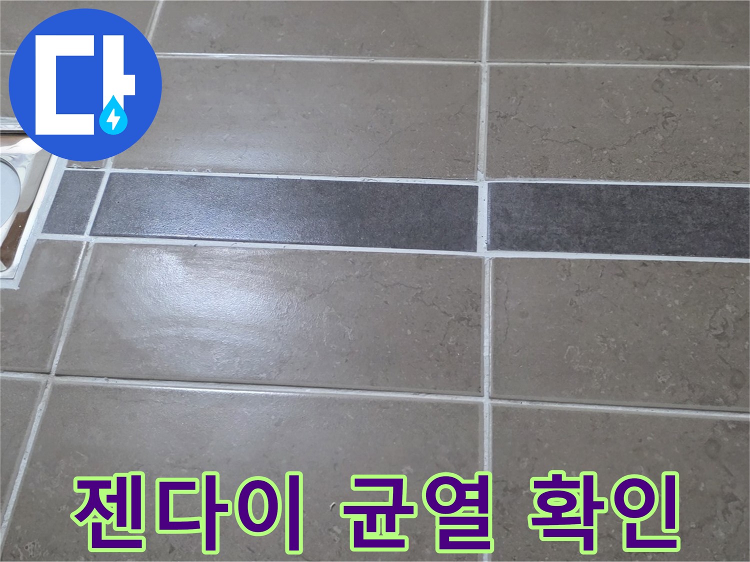 포천 일동면 기산베스트빌 - 욕실 배수구 주변 타일 젠다이 균열 상태 확인
