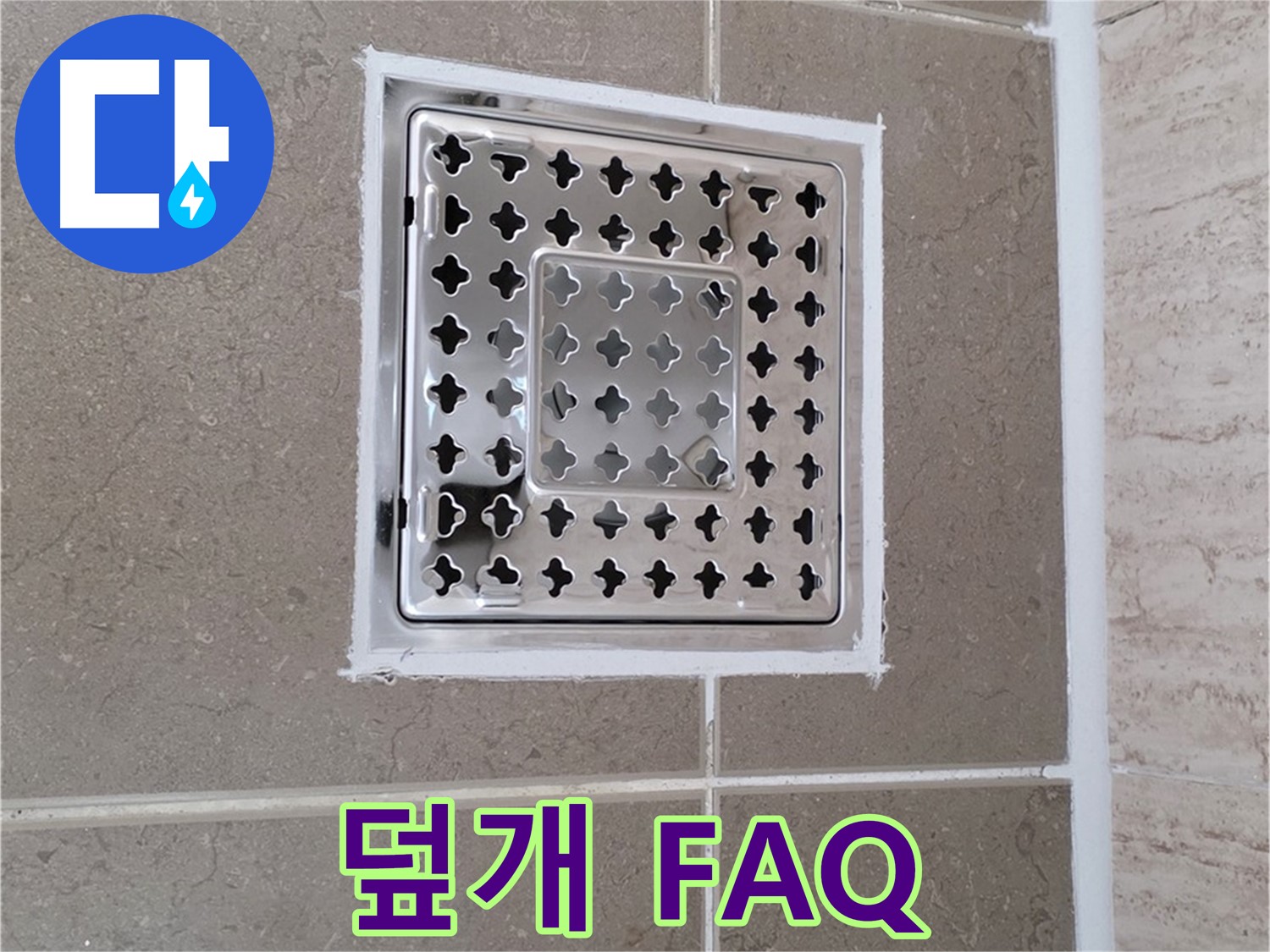 포천 일동면 누수 - 욕실 배수구 덮개, 궁금증 해결 FAQ