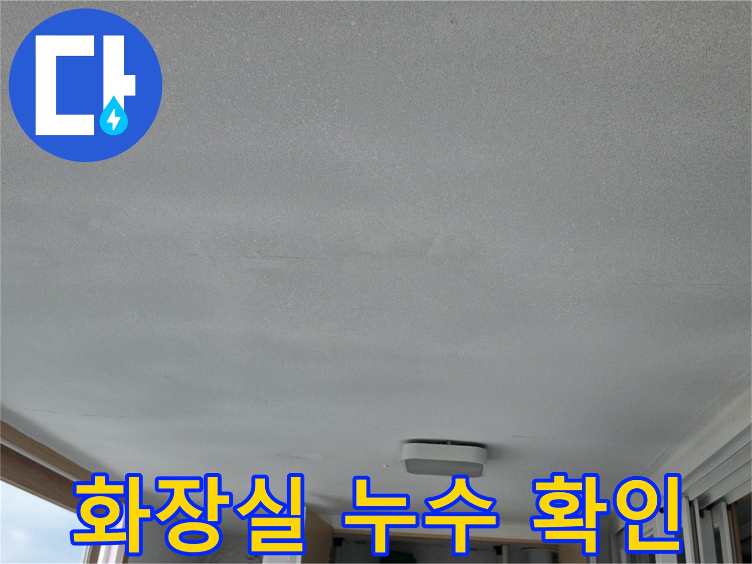 포천 일동면 누수 - 윗집 화장실 누수 의심 - 아랫집 천장 젖음