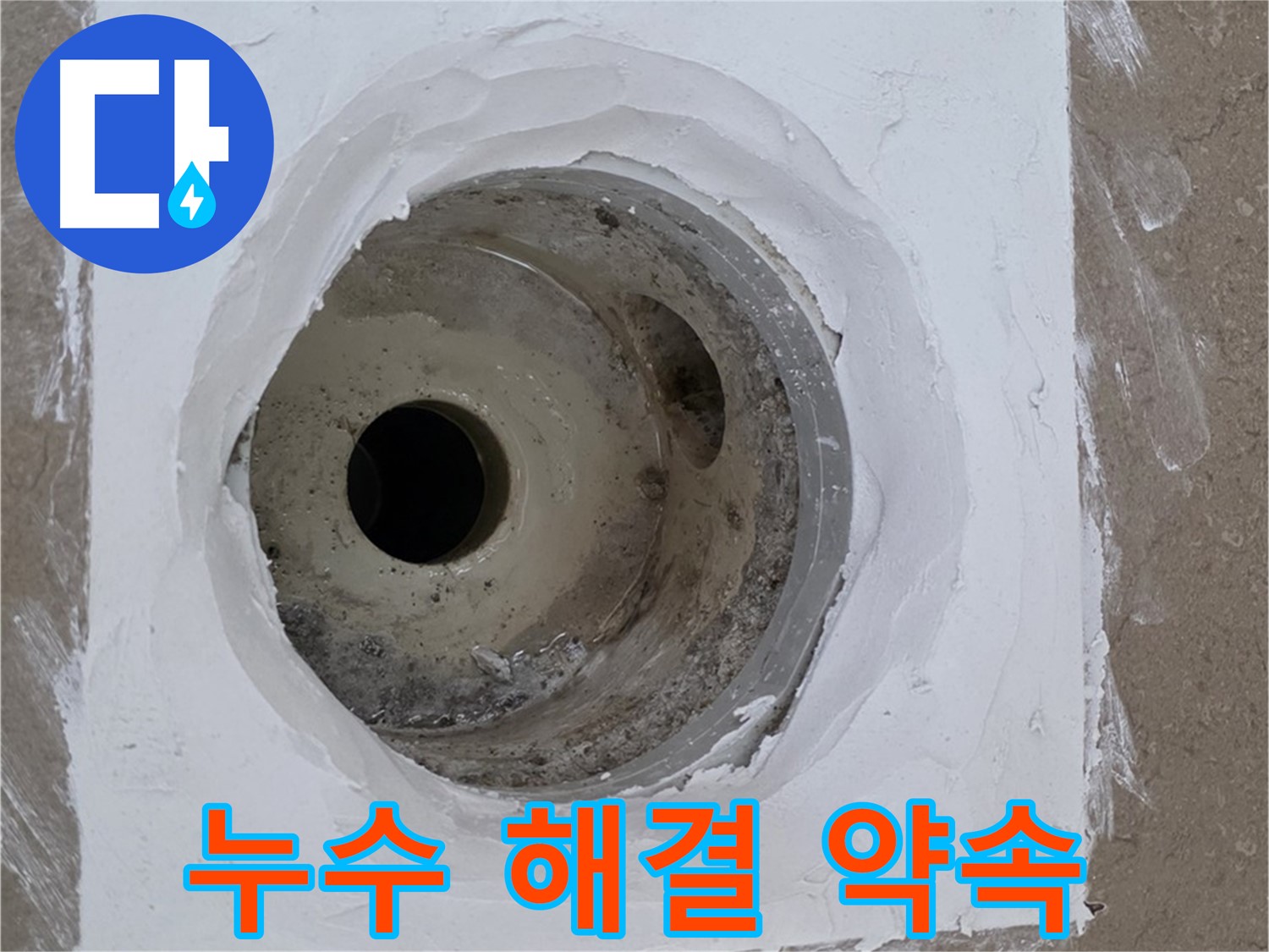 포천 일동면 누수 해결 약속 - 완벽한 시공 보장