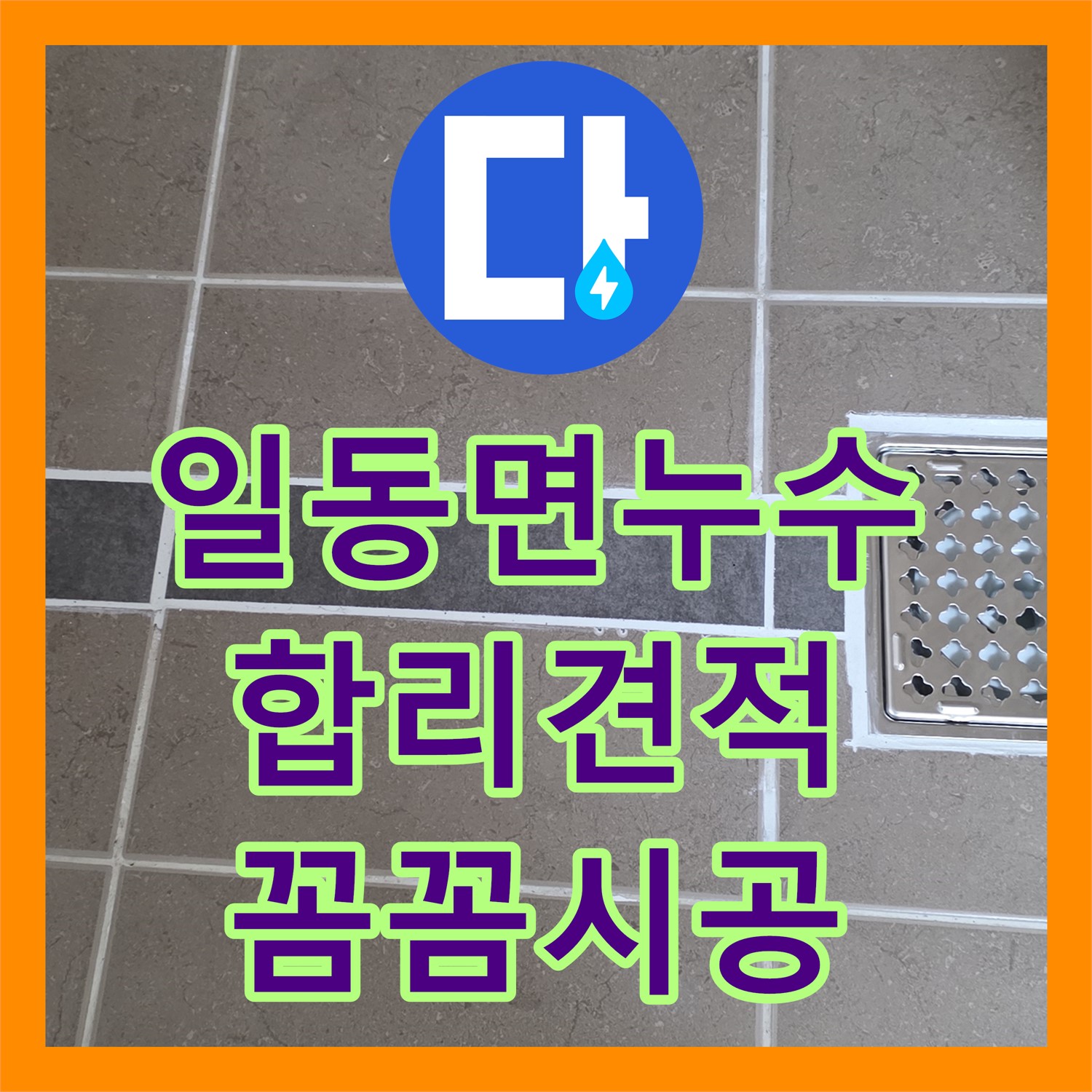 포천 일동면, 누수공사비용, 합리적 견적, 꼼꼼 시공 약속