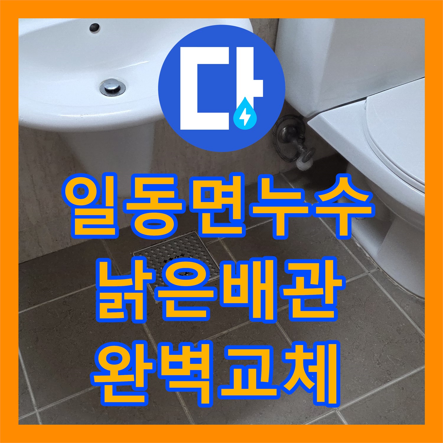 포천 일동면, 누수설비업체, 낡은 배관, 완벽 교체로 누수 해결