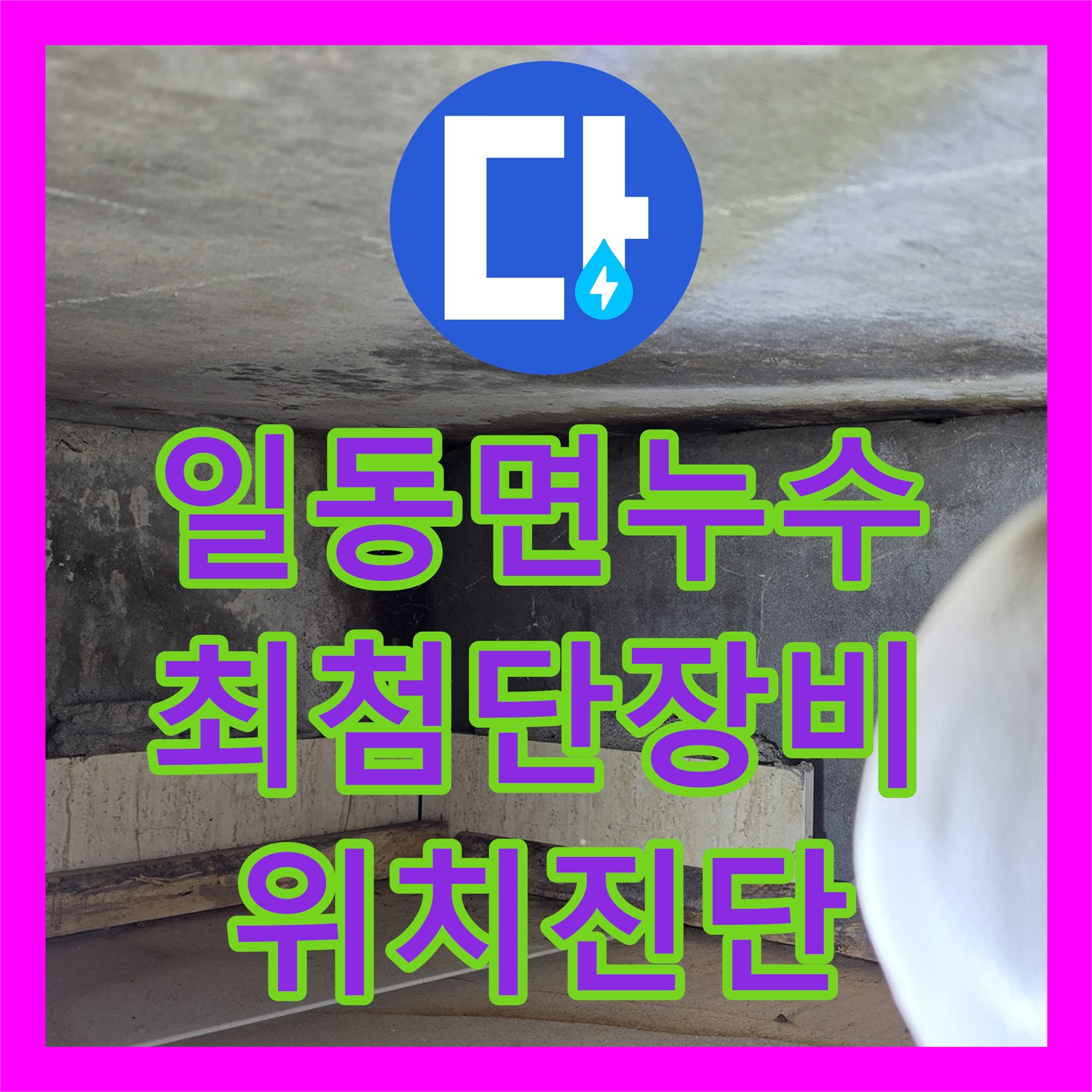 포천 일동면, 누수탐지전문가, 최첨단 장비로 누수 위치 진단
