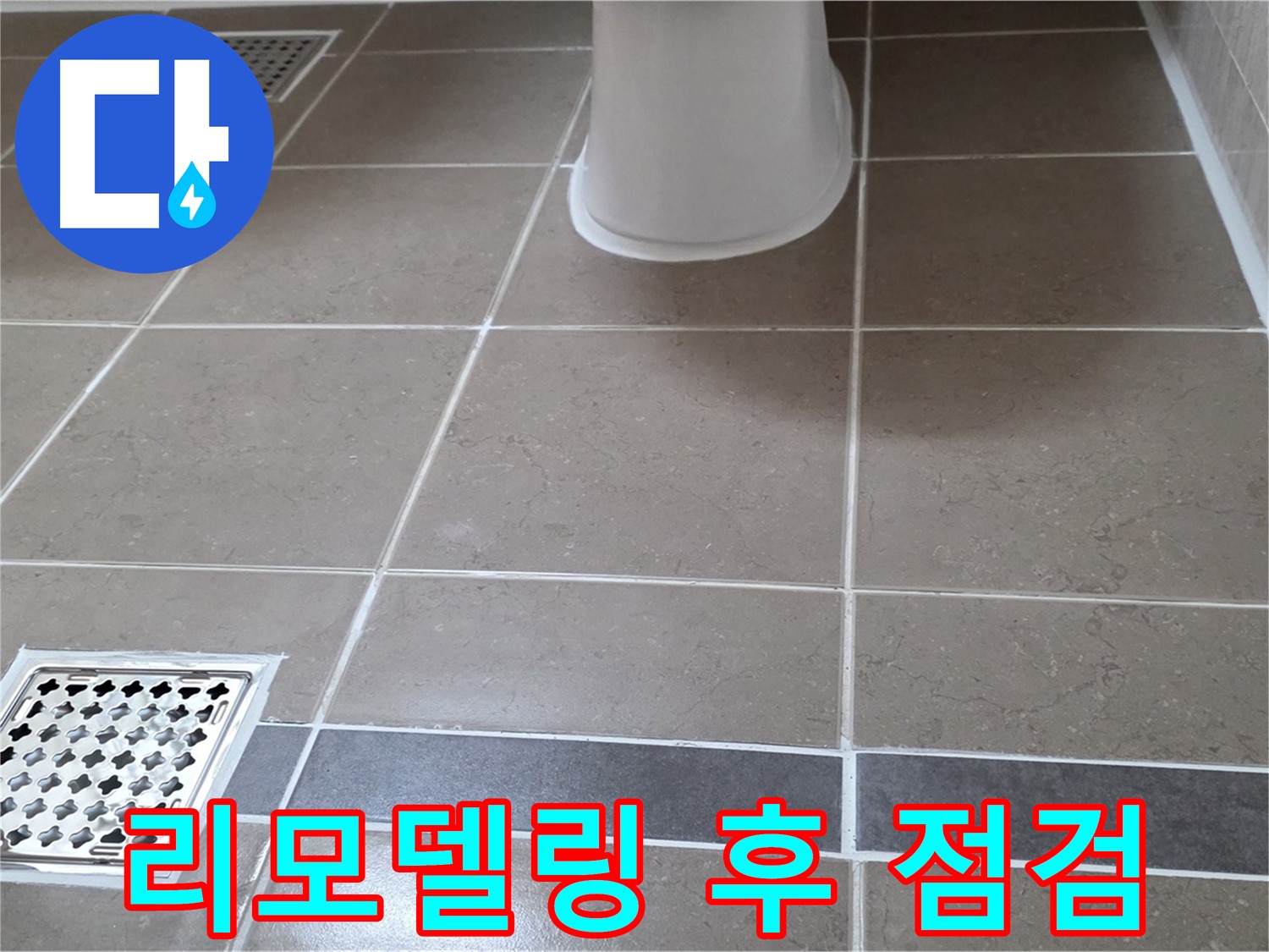 포천 일동면 - 리모델링 후 누수, 전문가 점검