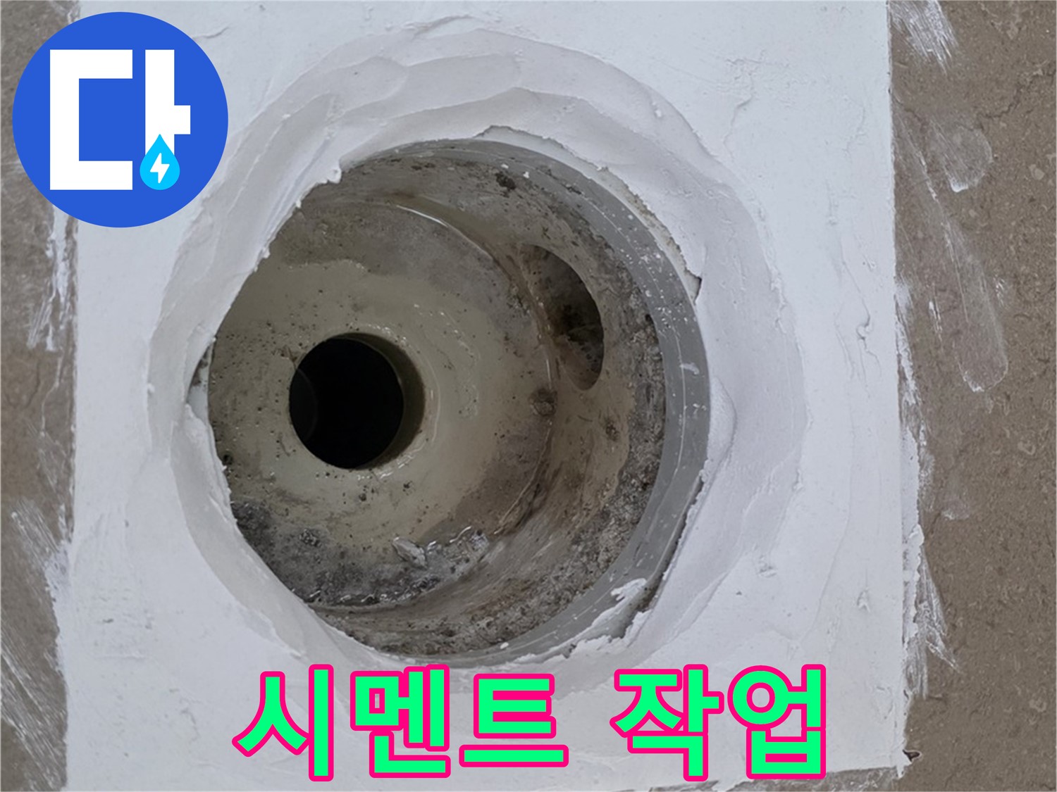 포천 일동면 시멘트 작업 - 튼튼한 기반