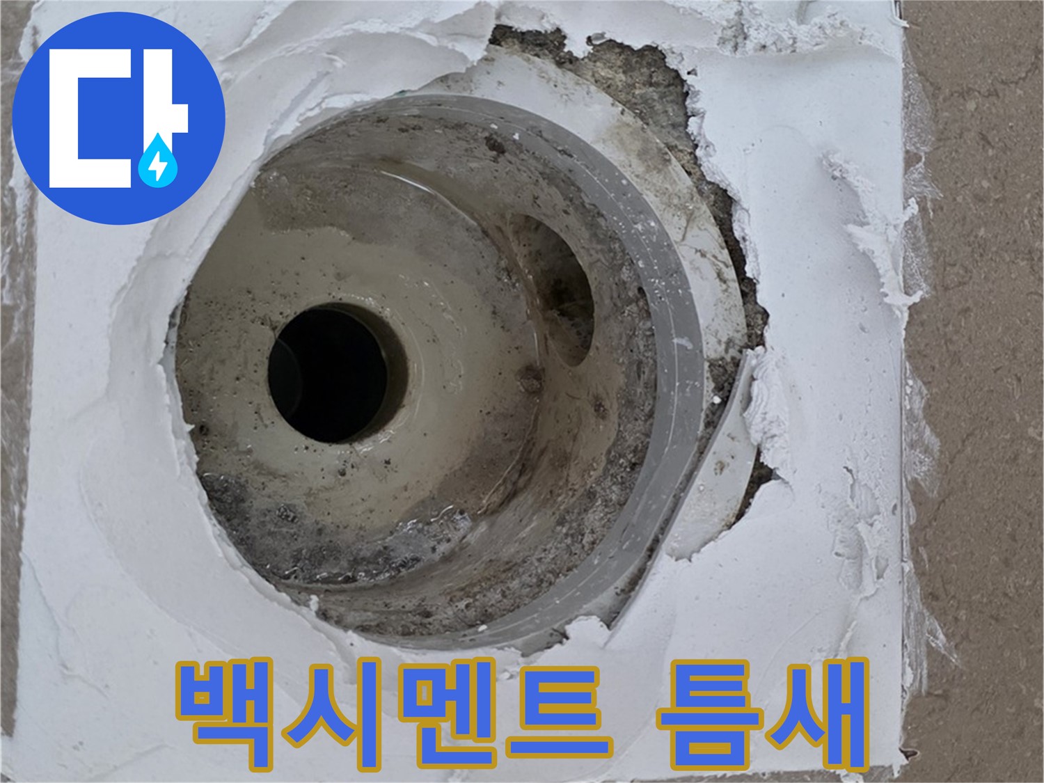 포천 일동면 아파트 - 깨진 타일과 들뜬 백시멘트 사이 틈새 누수 긴급 보수