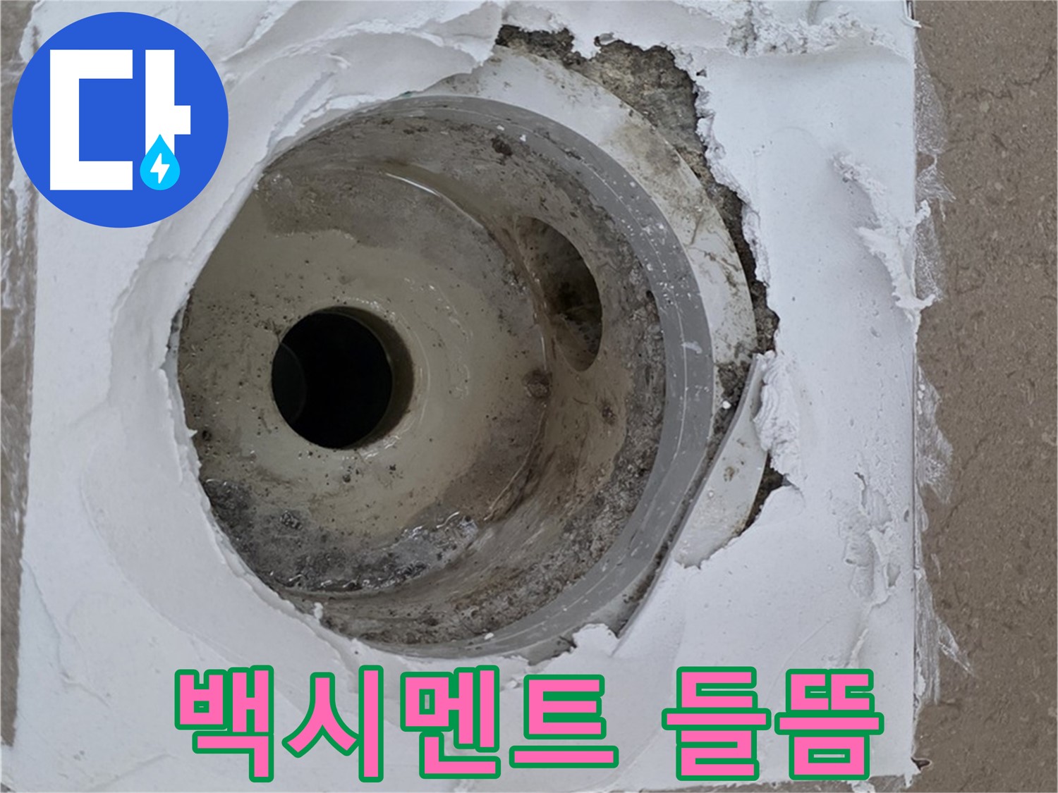 포천 일동면 아파트 - 깨진 타일과 하수구 사이 백시멘트 들뜸 누수 긴급 보수