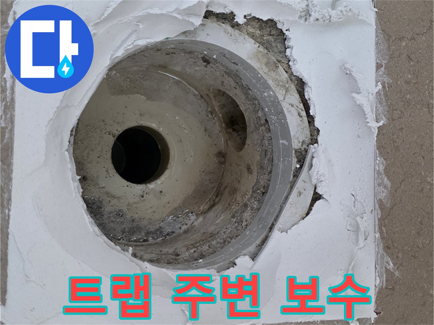 포천 일동면 아파트 - 깨진 하수구 트랩 주변 누수 긴급 보수