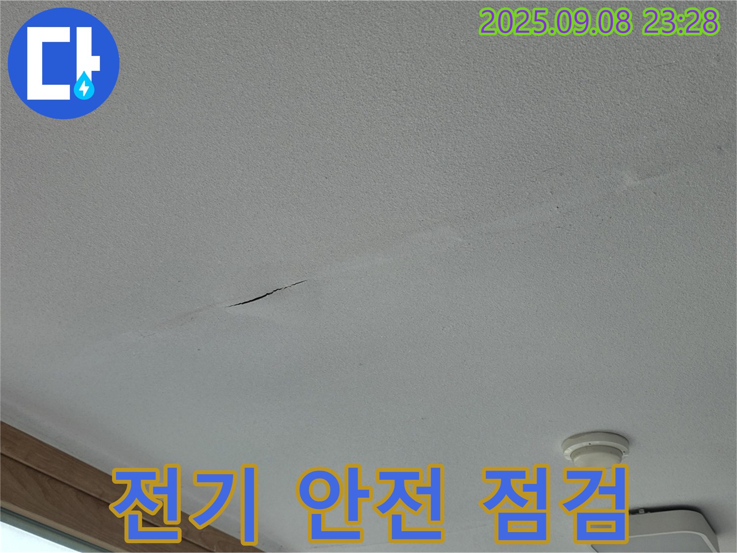 포천 일동면 아파트 누수 - 천장 누수 발생 시 - 전기 안전 점검은 필수입니다!