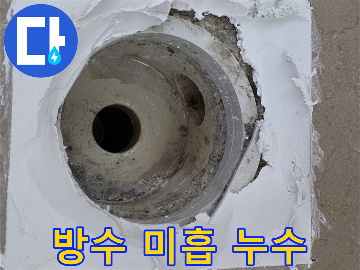 포천 일동면 아파트 - 배수구 주변 방수 미흡으로 인한 누수 발생