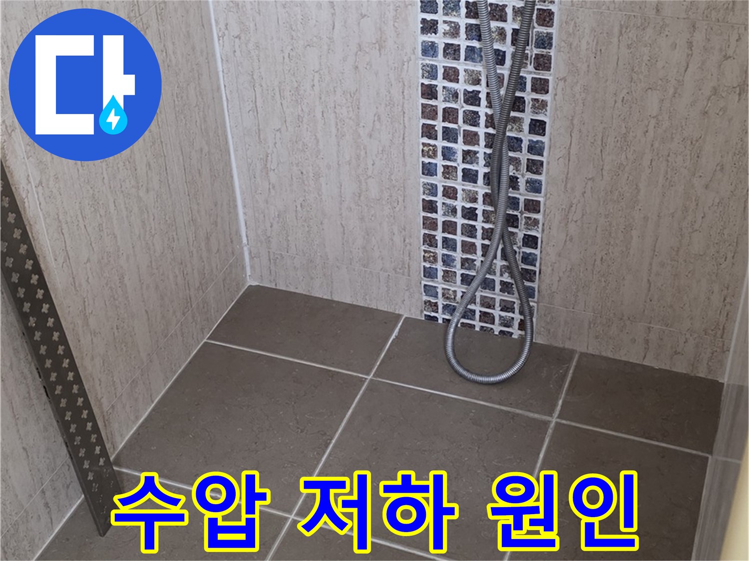 포천 일동면 아파트 - 샤워기 수압 저하, 배관 문제일 수 있습니다.