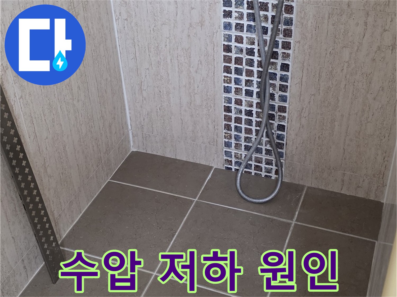 포천 일동면 아파트 - 샤워기 수압 저하, 배관 문제일 수 있습니다.