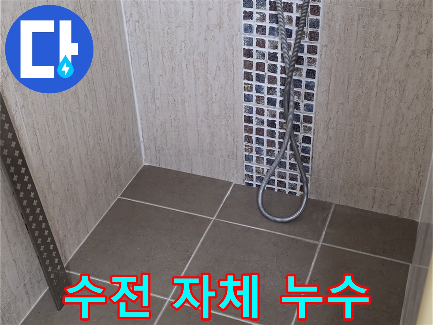 포천 일동면 아파트 - 샤워기 수전 자체에서 누수 발생, 문제 해결 과정을 담았습니다.
