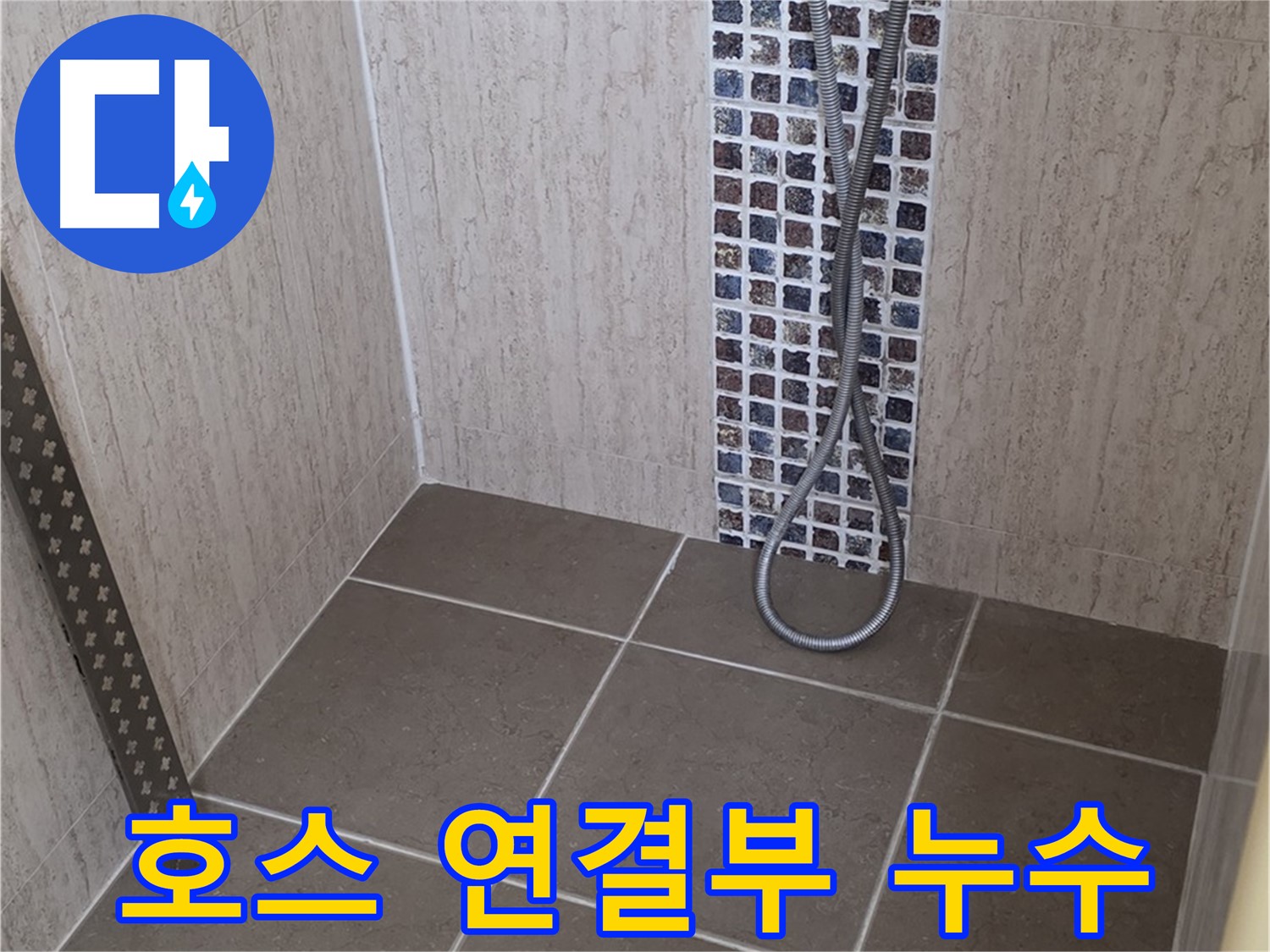 포천 일동면 아파트 - 샤워기 호스 연결 부위 누수, 꼼꼼하게 점검!