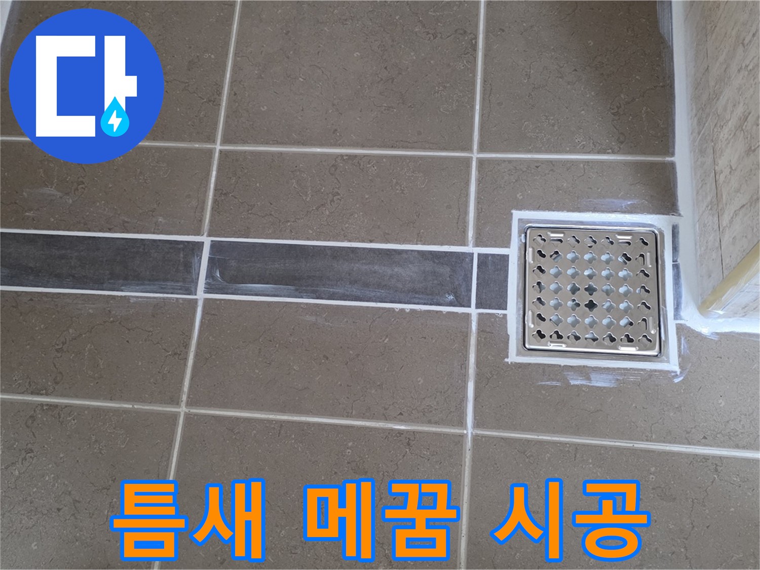 포천 일동면 욕실 누수 - 타일 틈새 오염, 꼼꼼한 틈새 메꿈 시공으로 깨끗하게!