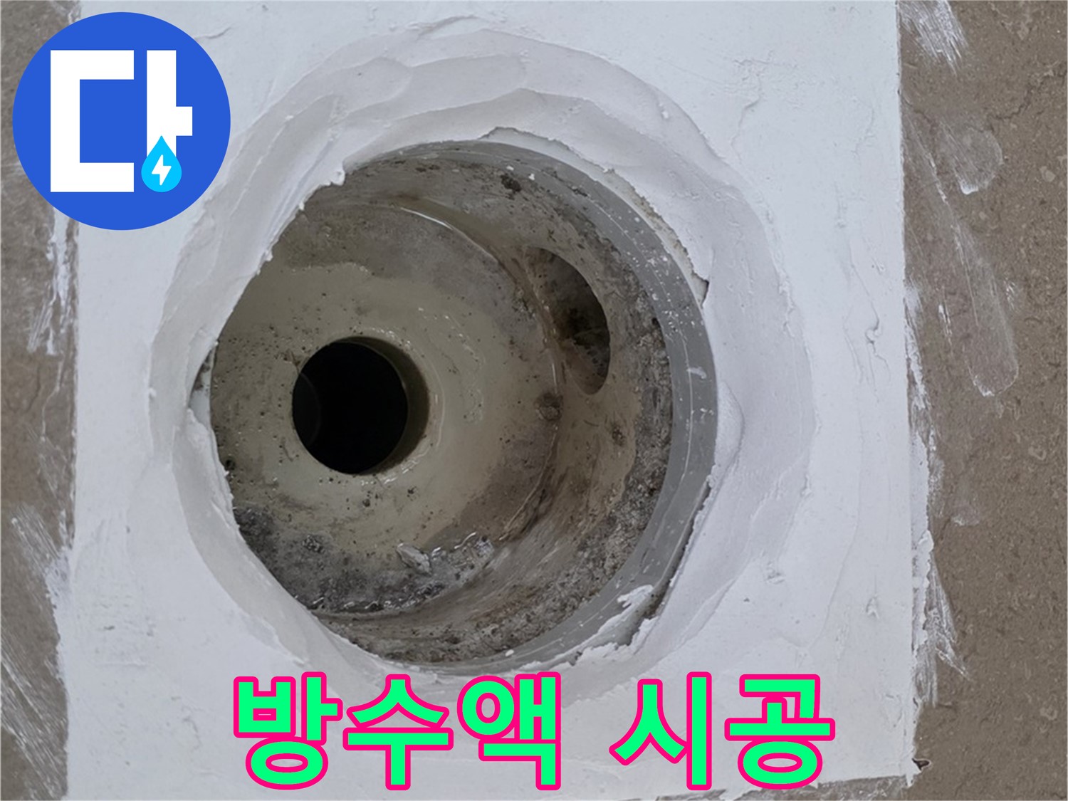 포천 일동면 욕실 방수액 - 꼼꼼하게 빈틈없이
