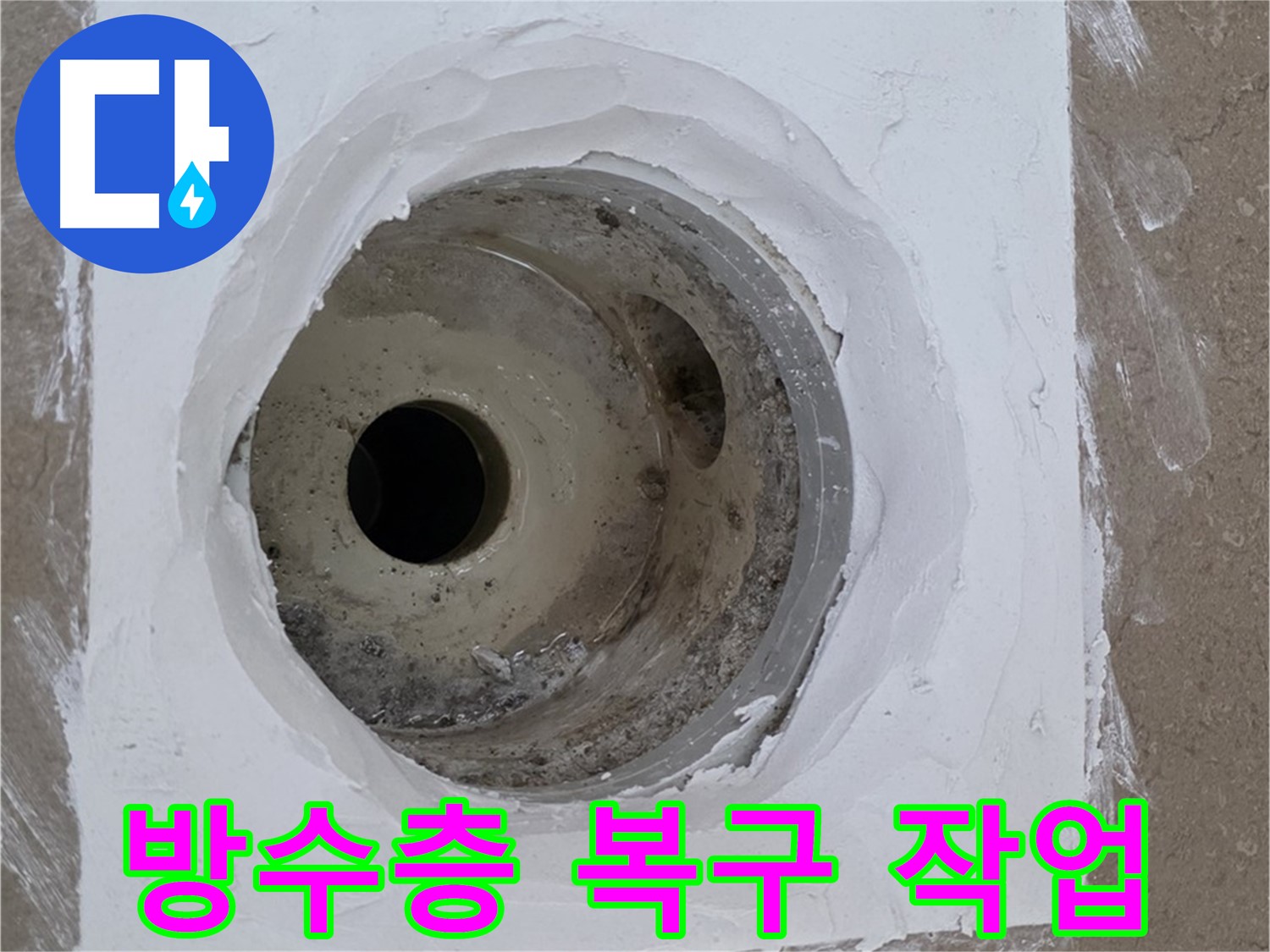 포천 일동면 욕실 방수층 복구 - 꼼꼼하게 누수 해결