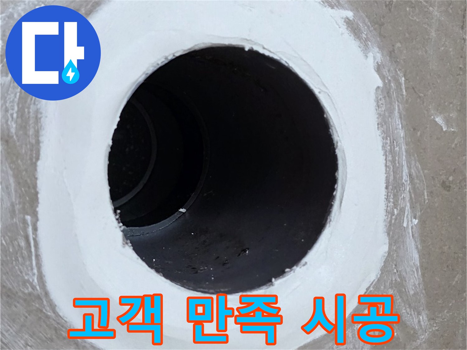 포천 일동면 욕실 배수구 - 고객 만족 100%를 향하여