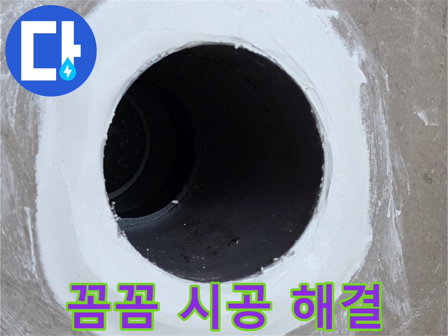 포천 일동면 욕실 배수구 - 꼼꼼한 시공으로 완벽하게 해결