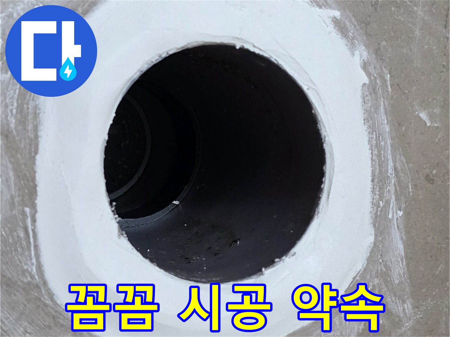 포천 일동면 욕실 배수구 - 꼼꼼한 약속! 믿고 맡겨주세요