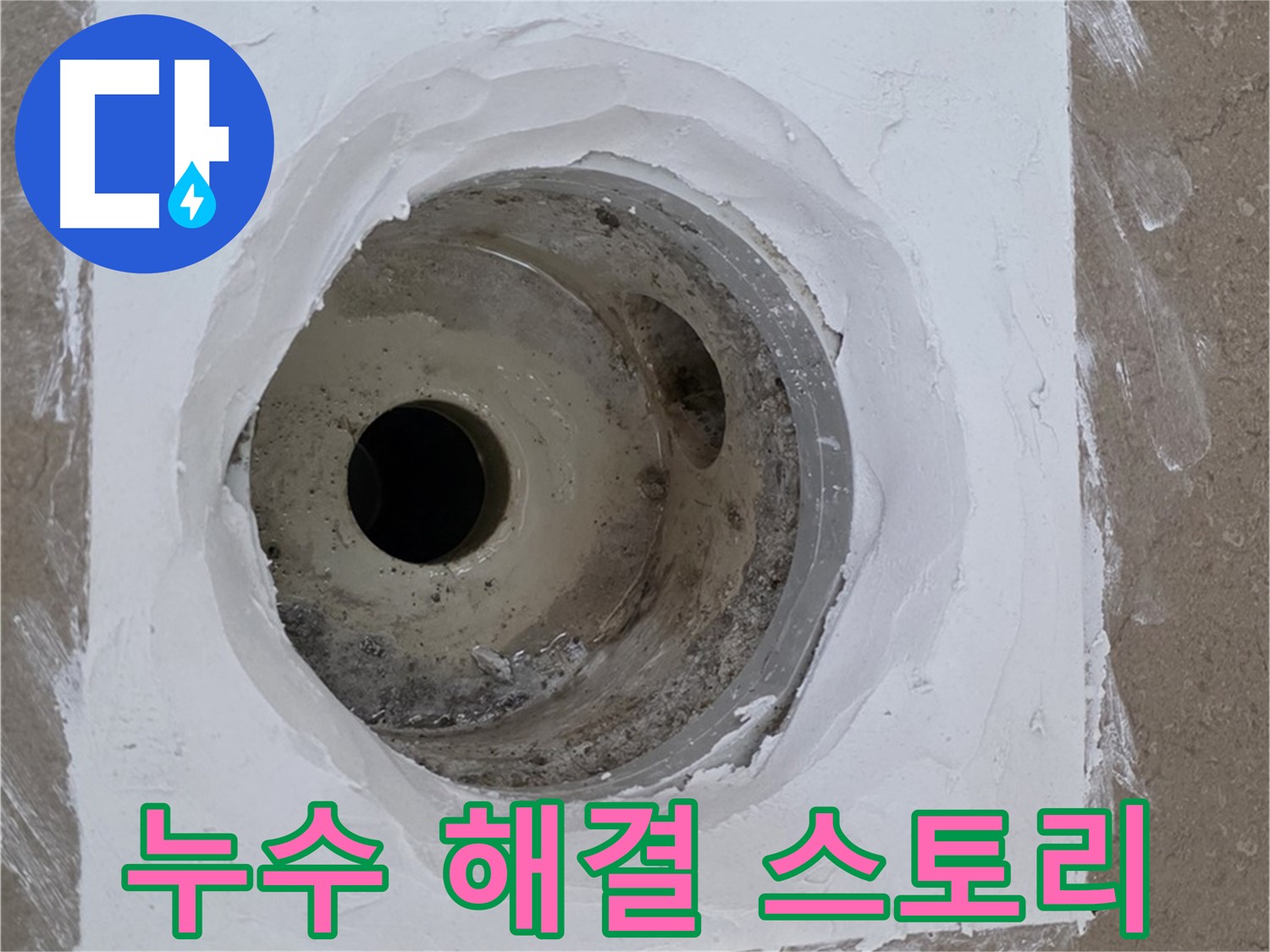 포천 일동면 욕실 배수구 누수 해결 스토리 - 감동적인 누수 해결 이야기