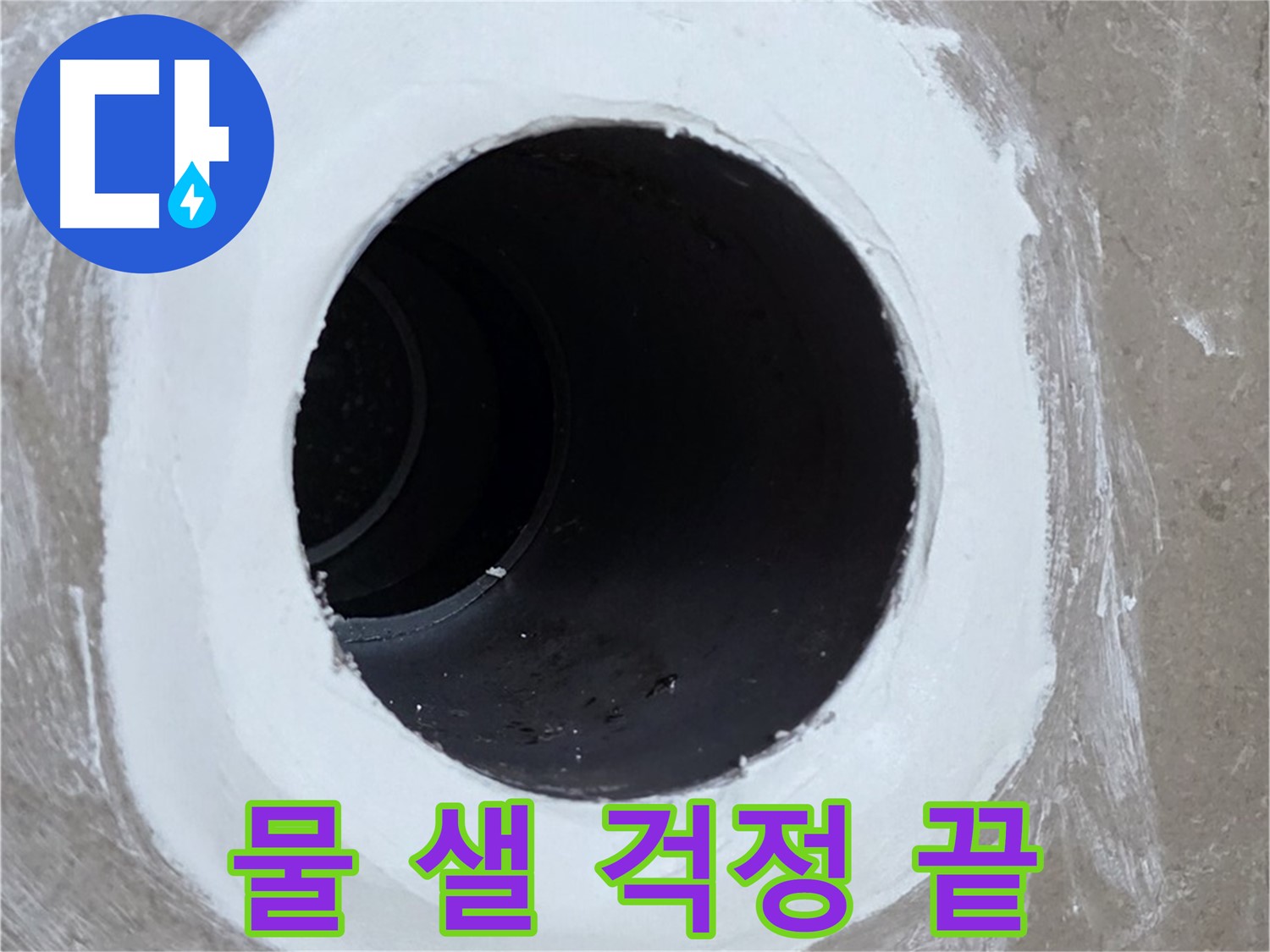 포천 일동면 욕실 배수구 - 물 샐 걱정 이제 그만