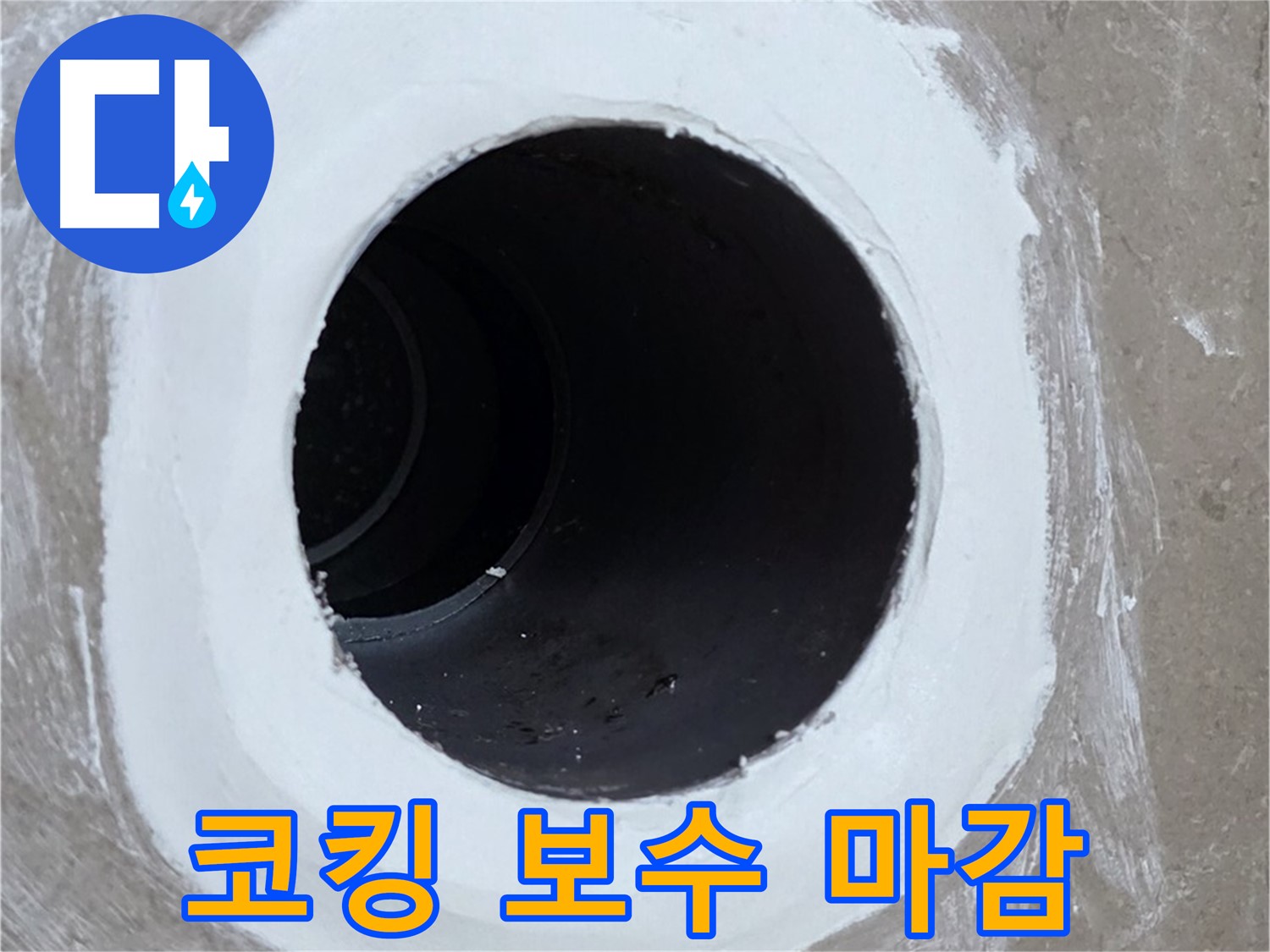 포천 일동면 욕실 배수구 - 코킹 보수, 완벽한 마감으로 누수 해결