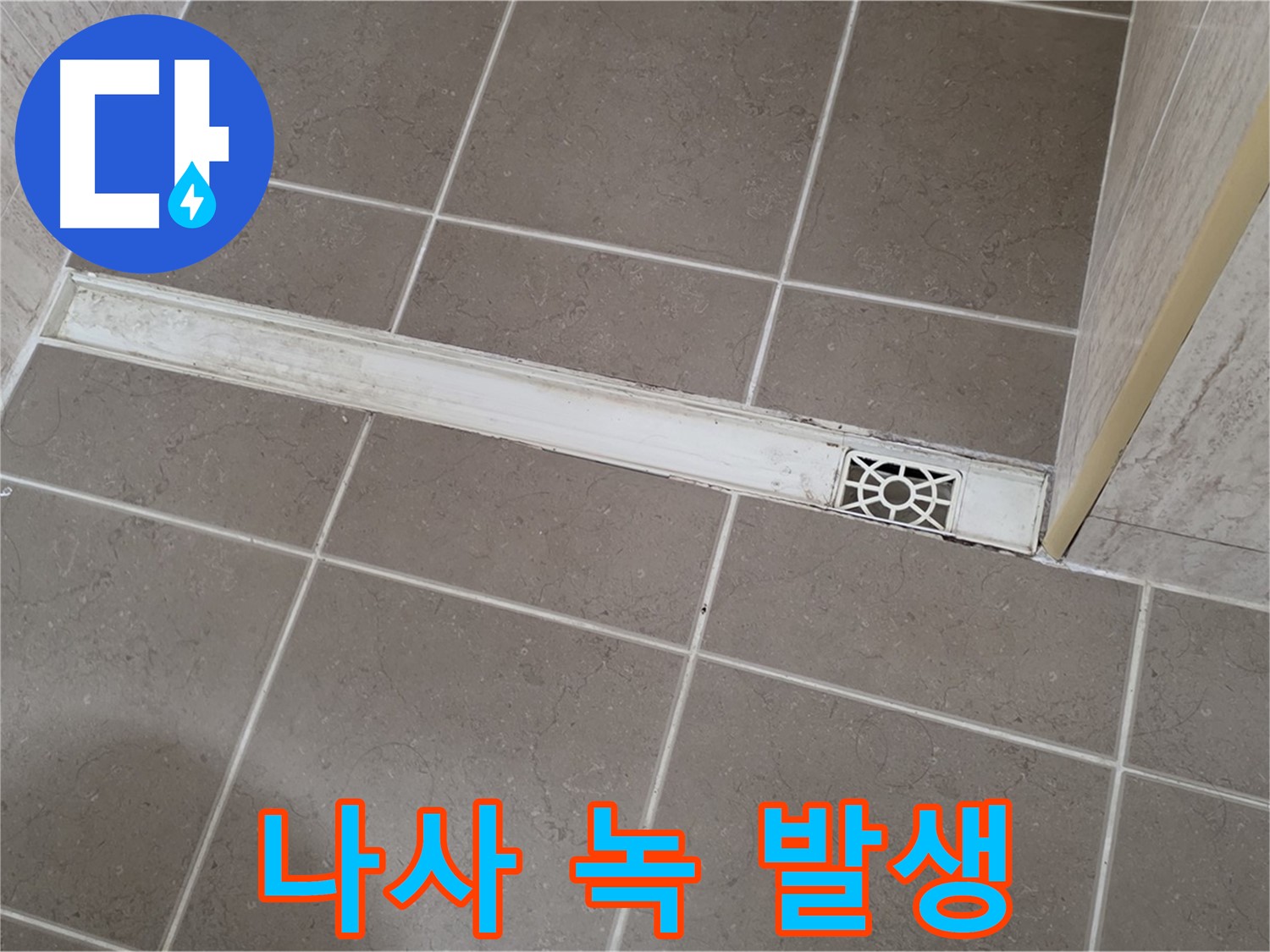 포천 일동면 운악청계로 욕실 - 트렌치 덮개 고정 나사에 녹 발생