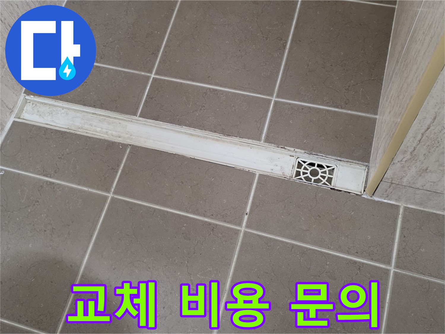 포천 일동면 운악청계로 욕실 - 트렌치 배수구 교체 비용 문의 및 견적 상담