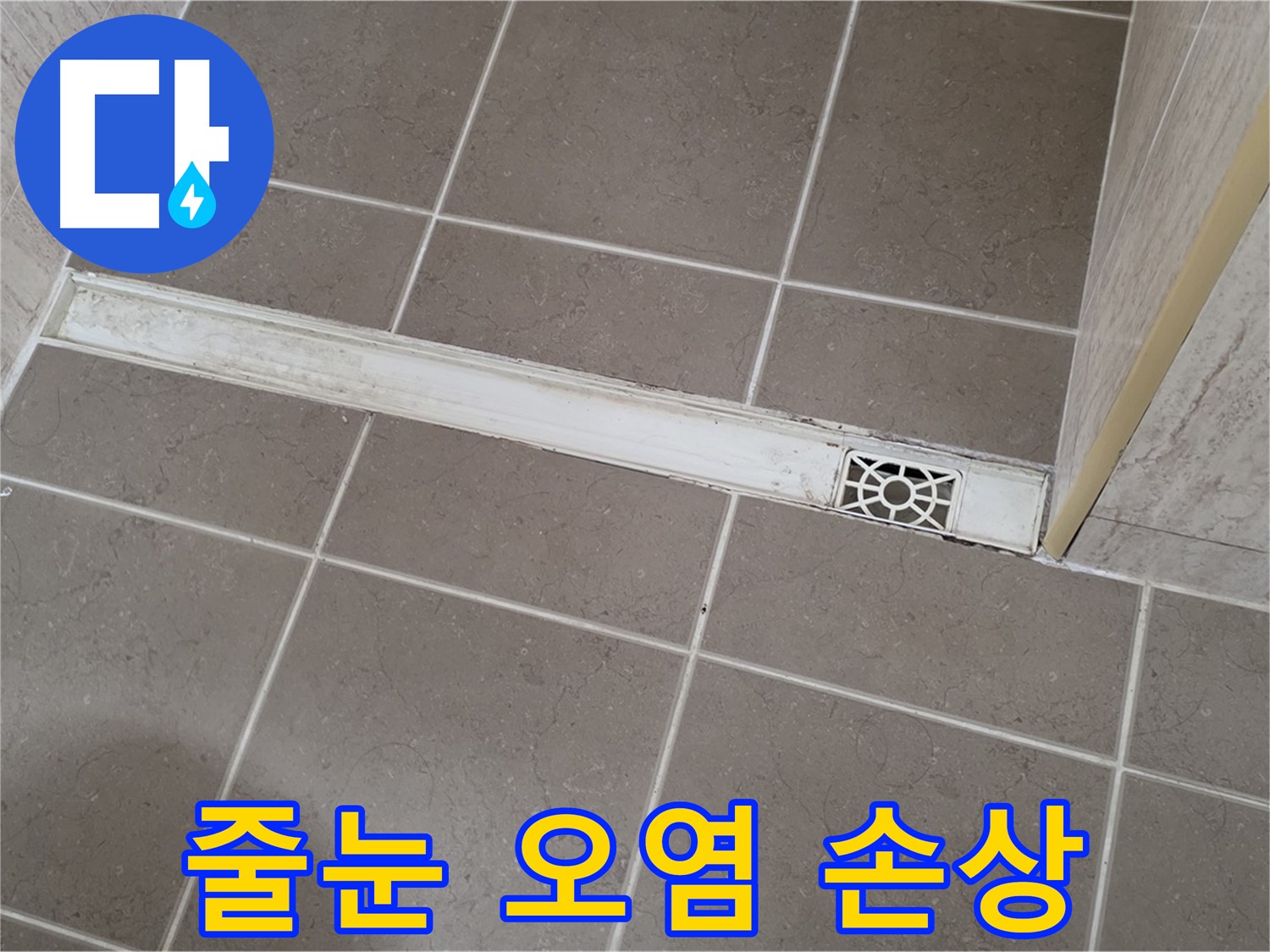 포천 일동면 운악청계로 욕실 - 트렌치 주변 타일 줄눈 오염 및 손상