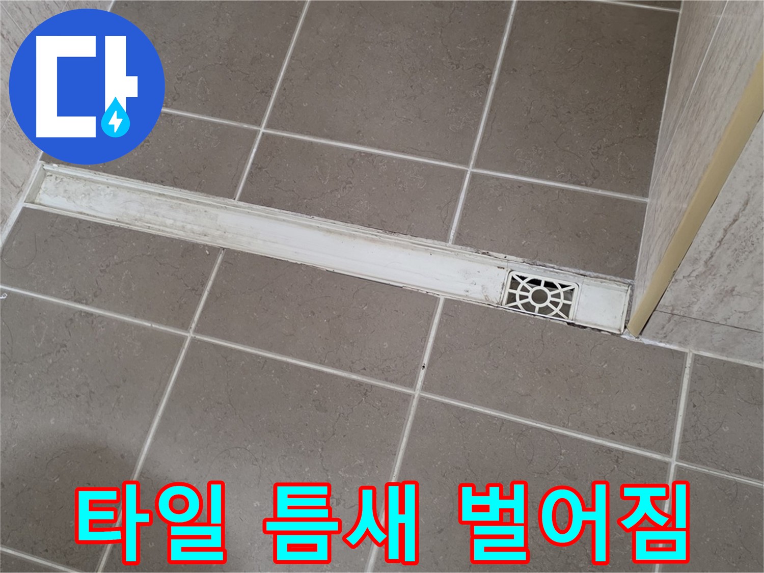 포천 일동면 운악청계로 욕실 - 트렌치 주변 타일 틈새 벌어짐 및 누수 가능성