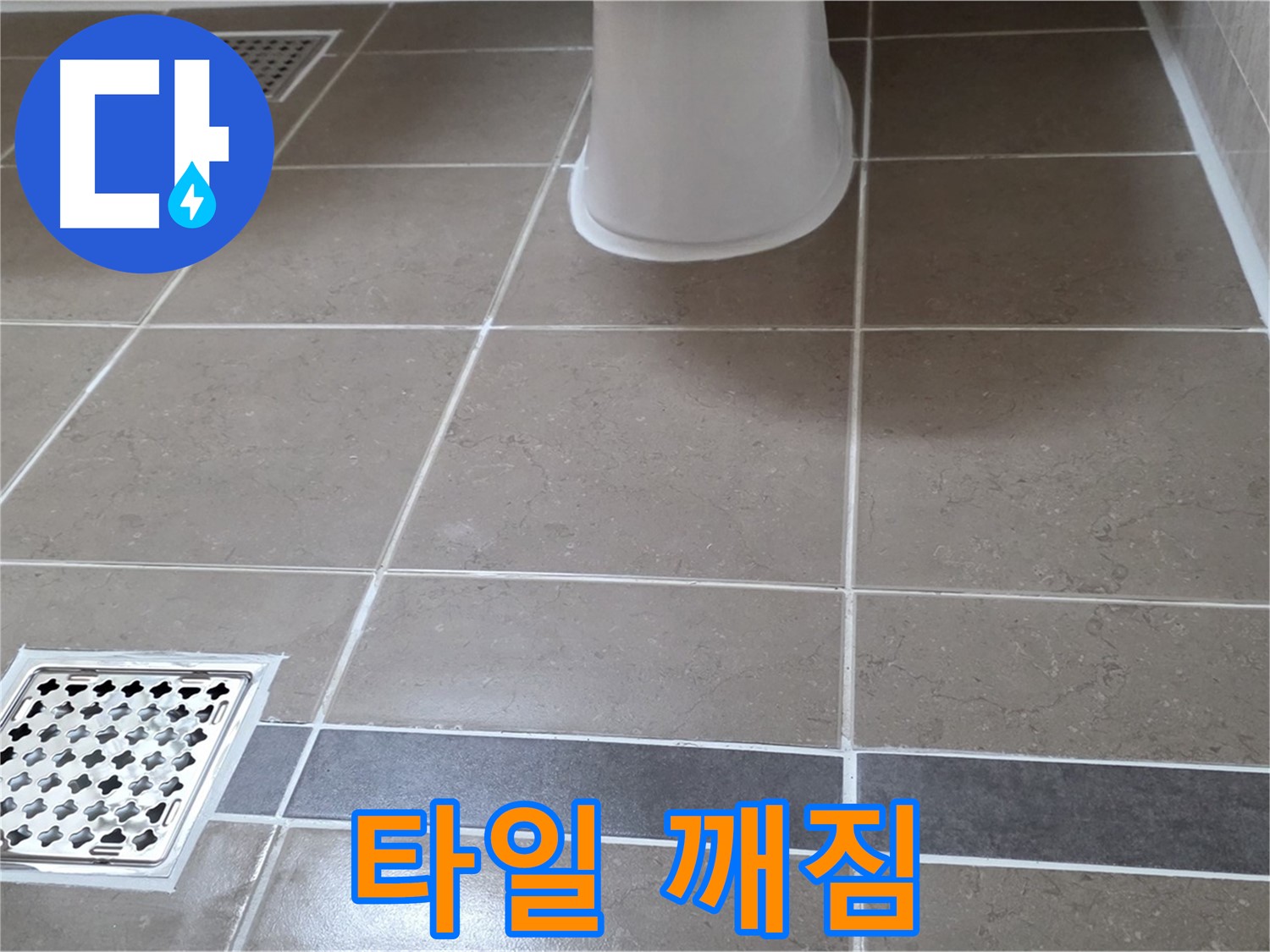 포천 일동면 - 타일 깨짐, 부분 보수