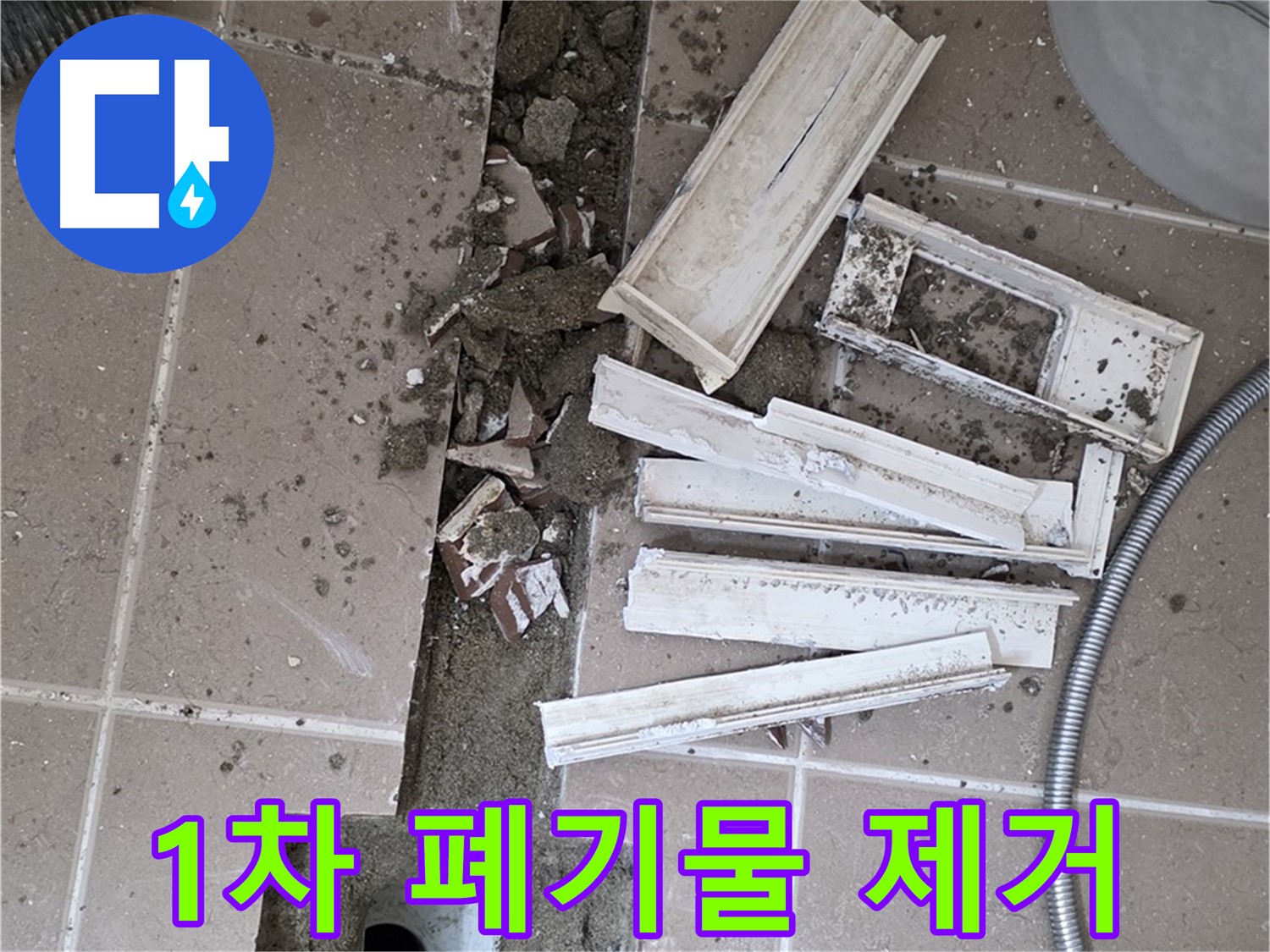 포천 트랜치 철거 후 배수구 주변 1차 폐기물 제거 - 깨끗한 시작을 위해!
