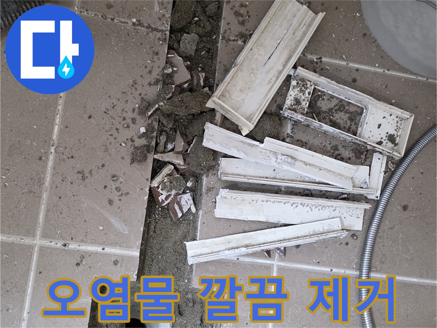 포천 트랜치 철거 후 배수구 주변 묵은 때 청소 완료 - 묵은 때 없이 깨끗하게!
