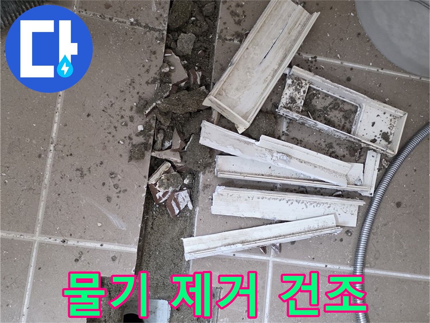 포천 트랜치 철거 후 배수구 주변 물기 제거 건조 작업 진행 중 - 완벽한 건조가 튼튼한 방수층의 기본!