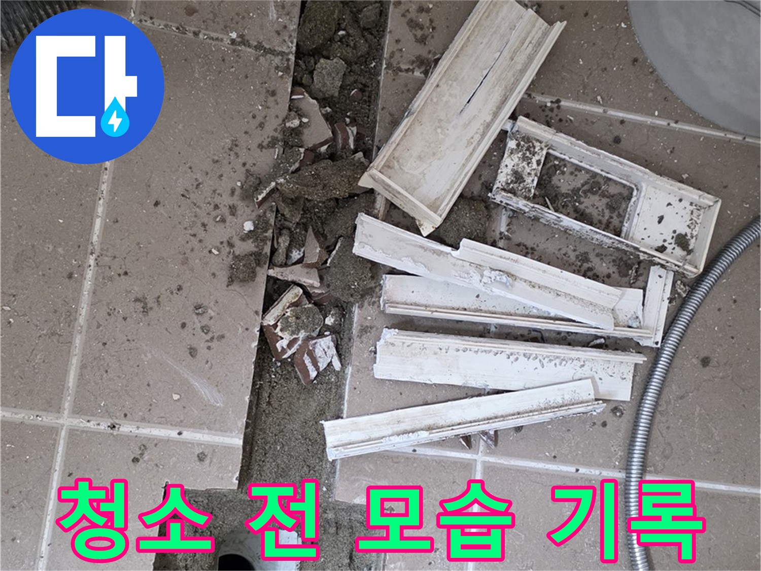 포천 트랜치 철거 후 배수구 주변 청소 전 모습 기록 - Before & After 비교!