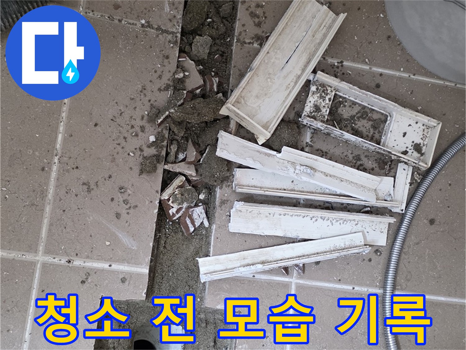 포천 트랜치 철거 후 배수구 주변 청소 전 모습 꼼꼼 기록 - Before 사진은 필수!