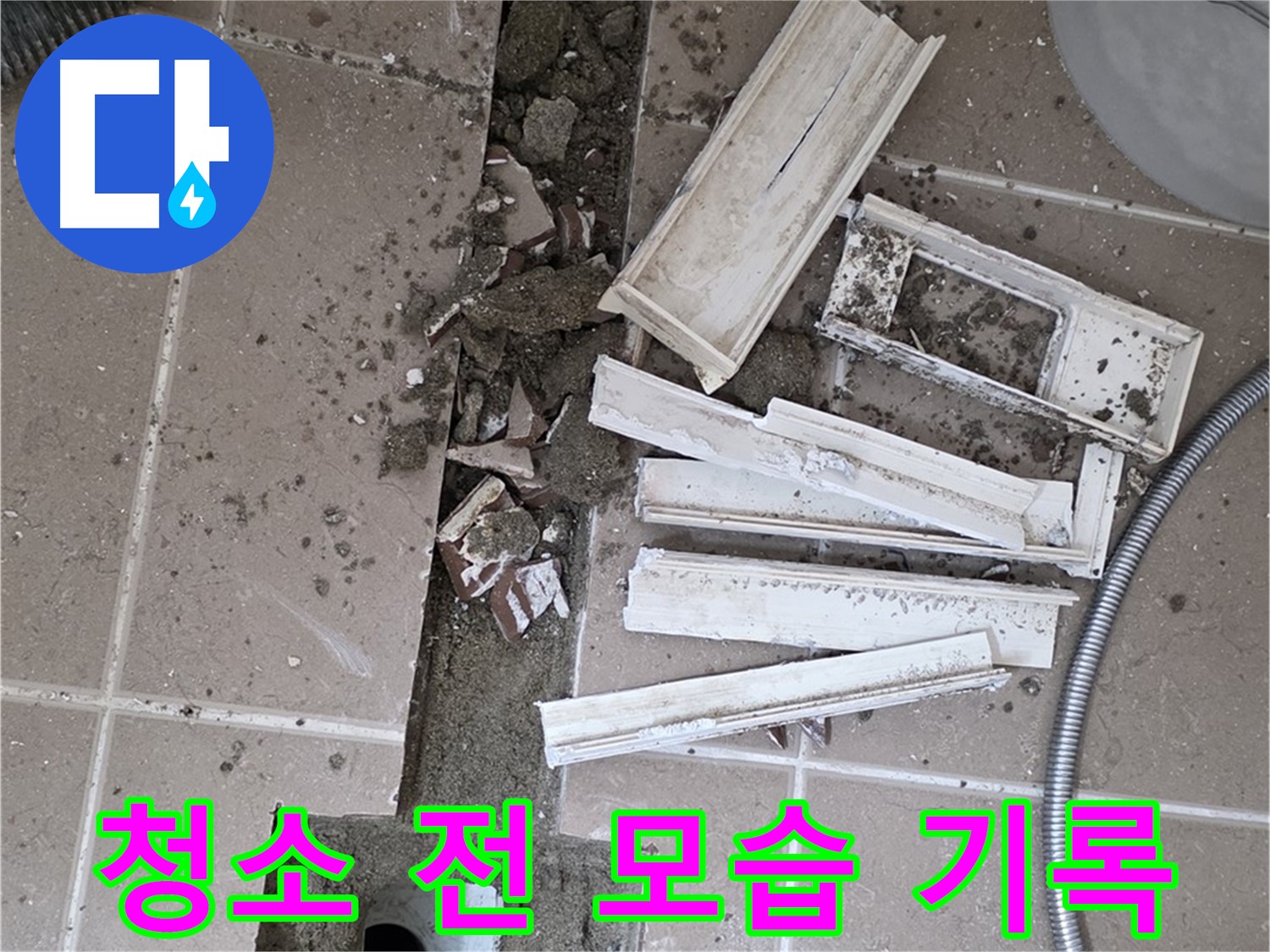 포천 트랜치 철거 후 배수구 주변 청소 전 모습 꼼꼼하게 기록 - Before 사진은 필수!