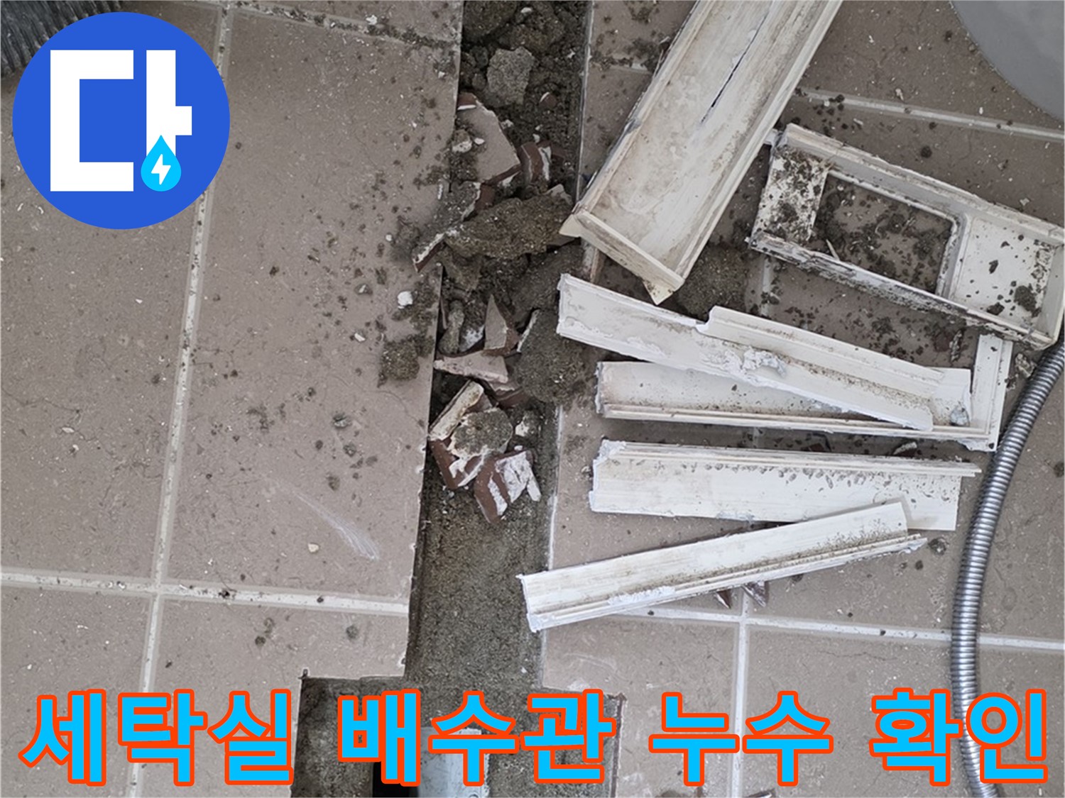 포천시 아파트 세탁실 배수관 누수 - 문제 해결을 위한 배관 점검 및 보수 준비