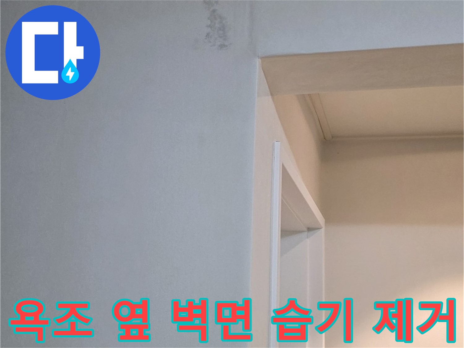 포천시 일동 기산리 아파트 욕조 옆 벽면 습기 제거 - 누수 원인 해결 및 완벽 시공